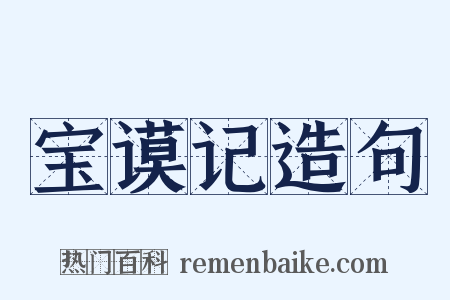 宝谟记造句是什么意思的图片